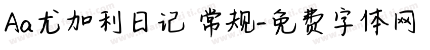 Aa尤加利日记 常规字体转换